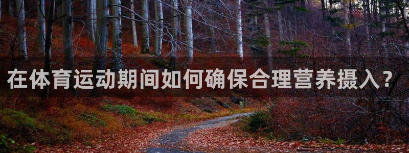 球客岛：在体育运动期间如何确保合理营养摄入？