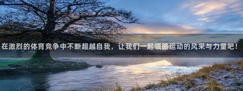 球客岛：在激烈的体育竞争中不断超越自我，让我们一起领略运动的风采与力量吧！