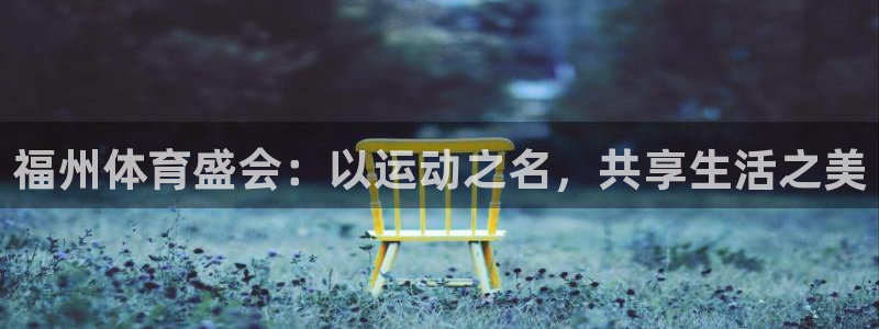 球客岛：福州体育盛会：以运动之名，共享生活之美