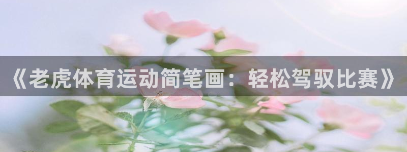 球客岛：《老虎体育运动简笔画：轻松驾驭比赛》