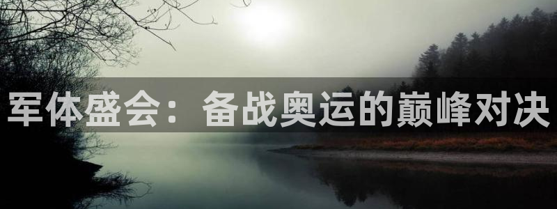 球客岛：军体盛会：备战奥运的巅峰对决