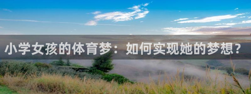 球客岛：小学女孩的体育梦：如何实现她的梦想？