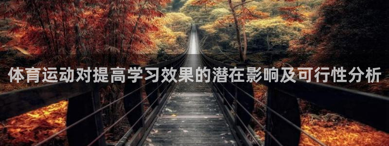 球客岛：体育运动对提高学习效果的潜在影响及可行性分析
