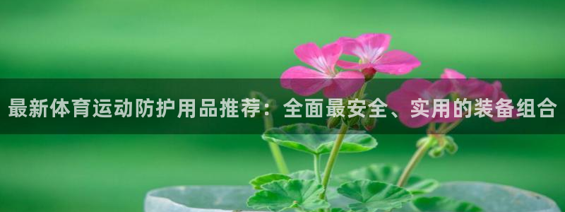 球客岛：最新体育运动防护用品推荐：全面最安全、实用的装备组合