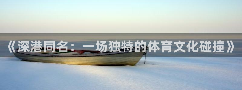球客岛：《深港同名：一场独特的体育文化碰撞》