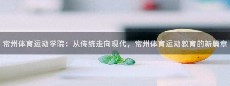 球客岛：常州体育运动学院：从传统走向现代，常州体育运动教育的新篇章