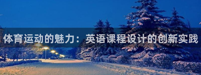 球客岛：体育运动的魅力：英语课程设计的创新实践